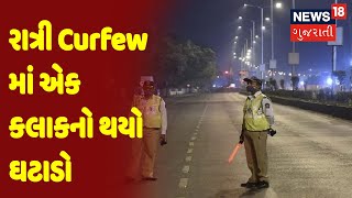 રાત્રી Curfew માં એક કલાકનો થયો ઘટાડો | Samachar Superfast | News18 Gujarati