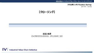 《春シンポ2021：Day2》【クロージング】