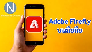 วิธีใช้ Adobe firefly บนมือถือ | Update 2025