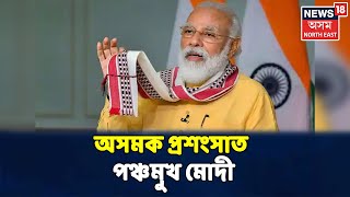 Mann Ki Baatত Assamৰ বাঁহ শিল্পৰ প্ৰশংসাত পঞ্চমুখ হৈ পৰিল PM Modi