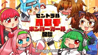 ボンバーガール　全国対戦配信 20/10/27 セントラル八王子