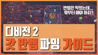 [디비전 2] 갓 만렙 파밍 가이드 - 만렙 이후에 뭘 해야 할지 모르겠는 분들을 위한 가이드