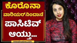 ಕೊರೊನಾ ಗೆದ್ದ ಸೆಲಬ್ರಿಟಿಗಳ ಆತ್ಮಸ್ಥೈರ್ಯದ ಮಾತು | Sanjjanaa Galrani | Rohith | NewsFirst Kannada