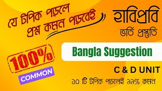 HSTU Admission Preparation | Bangla Suggestion | C & D Unit | হাবিপ্রবি ভর্তি প্রস্তুতি ২০২৫