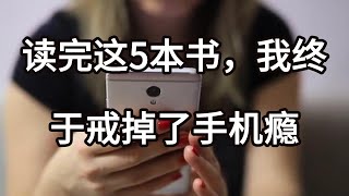 读完这5本书，我终于戒掉了手机瘾|自律，才能拥有脱胎换骨的自由。