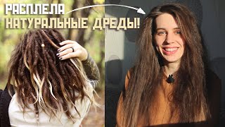 Я опять РАСПЛЕЛА ДРЕДЫ! Что осталось от моих волос? Причины.