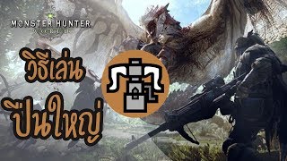 Monster Hunter World Tips| วิธีการเล่น Heavy Bowgun