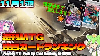 【MTG】Re：週刊MTG注目カードランキング●ファウンデーションズのカード全公開されたよ！種類多すぎィ！【2024年11月1週】パクり。