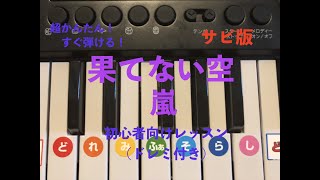 【必見！超かんたん！】【サビ版】嵐『果てない空』ピアノ初心者向けレッスン(ドレミ付き)