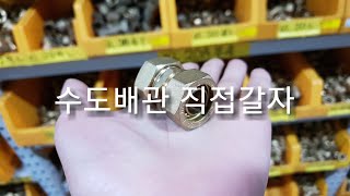 [설명영상][DIY셀프인테리어]우리집배관은 내가바꾼다