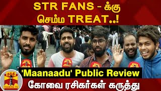 STR FANS - க்கு செம்ம TREAT..! - கோவை ரசிகர்கள் கருத்து | 'Maanaadu' Public Review | Simbu Fans