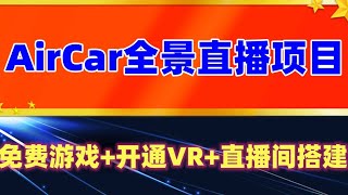 抖音VR游戏全景直播  AirCar全景直播项目  2023最火直播玩法(免费游戏+开通VR权限+直播间搭建指导)  目前的蓝海游戏项目