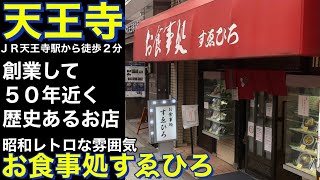 【天王寺】お食事処すゑひろ　焼きめし（５１０円）＋大盛り（１００円）　みそ汁（６０円）　店内の様子　老舗の大衆食堂の雰囲気　JAPAN OSAKA japanesefood deliciousfood