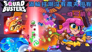 渦輪狂潮沒有農夫? | 最近bug好多@@ | Squad Busters 破壞突擊隊