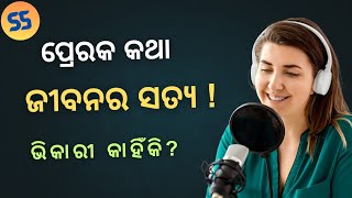 ପ୍ରେରକ କଥା | ଜୀବନର ସତ୍ୟ | ଭିକାରୀ କାହିଁକି? |