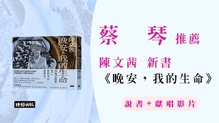 蔡琴推薦陳文茜新書《晚安，我的生命》