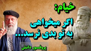 حکیم عمر خیام نیشابوری: خوبی و شادی به تو خواهد رسید اگر... / پروفسور دانش / کارما و خیام