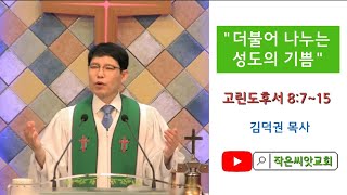 2022.07.03.대전작은씨앗교회 맥추감사주일오전예배