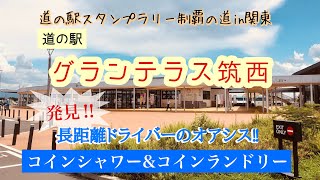 道の駅スタンプラリー制覇の道in関東 31駅目　道の駅グランテラス筑西編