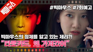 [#빅마우스EP7 | #예고편] 서교수를 죽인 진범과 빅마우스의 정체, 혈액과 타로카드속에 모든 수수께끼에 대한 해답이 담겨있다!