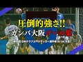 【圧倒的強さを見せつけたガンバ大阪ゴール集】第48回 日本クラブユースサッカー選手権（U-18）大会