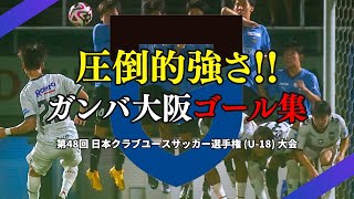 【圧倒的強さを見せつけたガンバ大阪ゴール集】第48回 日本クラブユースサッカー選手権（U-18）大会