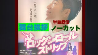 【ロングラン公開映画】ロックンロールストリップをプロデューサーしてコロナ禍を駆け抜けた。#舞台挨拶#ジャルジャル#ロングラン#木下半太監督の半自叙伝！思いは熱い魂の映画です。私が惚れた作品です。