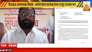 17  August   2023 SearchTv News Chandrapur  विजाभज आश्रमशाळा शिक्षक - कर्मचाऱ्यांना वेतन  उपलब्ध करा