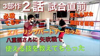 試合前日！矢吹がスパーリングパートナー！！激闘王に矢吹対策！！