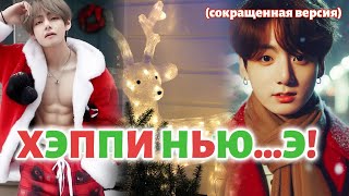 ХЭППИ НЬЮ...Э!  /  (сокращено)  /  Okamirai  / Озвучка фанфика /  #бтсозвучка  #фанфик