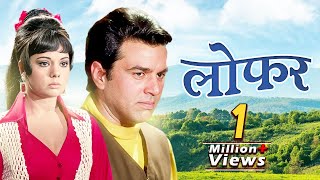 Loafer Dharmendra - Mumtaz Full Movie | लोफर : 70s Blockbuster Romantic Movie | Old Bollywood Movies