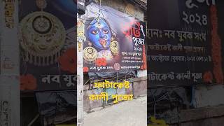 ফাটাকেষ্ট কালী পুজো 2024 | kolkata best Kali Puja#kalipuja#fatakestokalipuj#kolkatakalipuja#trending