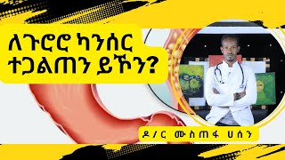 ለጉሮሮ ካንሰር ተጋልጠን ይኾን?