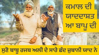 ਕਮਾਲ ਦੀ ਯਾਦਦਾਸ਼ਤ ਆ ਬਾਪੂ ਦੀ,ਸੁਣੋ ਬਾਬੂ ਰਜਬ ਅਲੀ ਦੇ ਸਾਰੇ ਛੰਦ ਜ਼ੁਬਾਨੀ ਯਾਦ ਨੇ