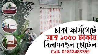 dhaka farmgate hotel room price in 2023 - ফার্মগেট এলাকার আবাসিক হোটেল - farmgate abasik hotel