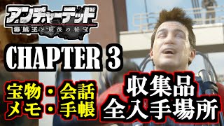 【アンチャーテッド4 海賊王と最後の秘宝】CHAPTER 3 マレーシアの誘い / 宝物・手帳・会話・メモ 全入手場所!! 収集品