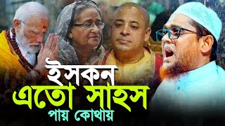 ইসকন এতো সাহস পায় কোথায় ll জসিম উদ্দিন রাহমানী ll Josim Uddin Rahmani ll Waz Official