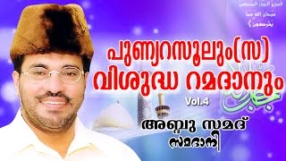 Abdussamad Samadani Islamic Speech || പുണ്യ റസൂലും ( സ ) വിശുദ്ധ റമദാനും || Vol - 04