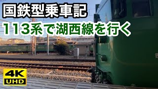 【国鉄型乗車記録】113系で行く湖西線【車内探訪】