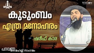 ▫കുടുംബം എത്ര മനോഹരം        🎙ഷരീഫ് കാര