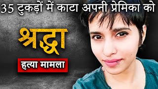 Shraddha Walkar Murder Case | दिल्ली में हुए खौफनाक कांड की पूरी कहानी | Crime Ki Kahani |