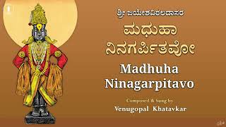 Madhuha Ninagarpitavo Sarva Karma | With Lyrics | ಮಧುಹಾ ನಿನಗರ್ಪಿತವೊ ಸರ್ವಕರ್ಮ