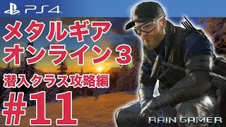 メタルギアオンライン３ 潜入クラス攻略編 #11 [METAL GEAR ONLINE 3 (MGO3)]