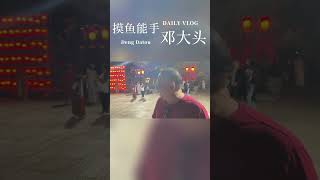 【摸鱼能手邓大头】不是唐代，是你的美貌无法替代#tiktok #love #dailyvlog #famliytime  #funny #fyp #famliyvlogs