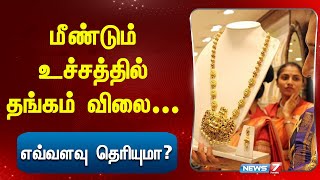 மீண்டும் உச்சத்தில் தங்கம் விலை... எவ்வளவு தெரியுமா? | Today Gold Rate