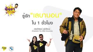 FLEX Podcast EP.9 : รู้จัก “เลบานอน” ใน 1 ชั่วโมง