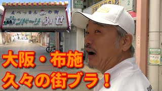 テルチャンネル名物企画！ 街ブラ＆朝飲みが復活！！　【第555回　朝飲みの店を探して東大阪の下町・布施の商店街を彷徨いました！】の巻