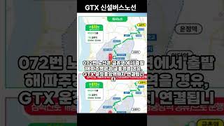 파주시 GTX-A운정중앙역 신설버스노선