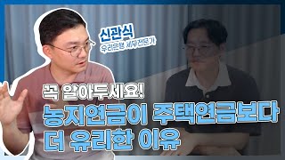 농지연금이 주택연금보다 더 유리한 이유! (우리은행 신관식 세무전문가, 2부)