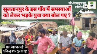 गाँव-देहात युवा चर्चा | गाँव की समस्याओं को लेकर भड़के युवा | Ep-06| नरही कुड़वार Sultanpur | Report